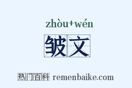 皱文是什么意思的图片